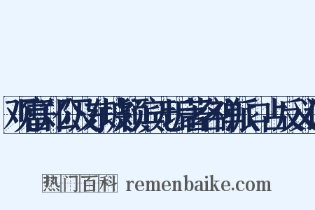 观富郑公及东坡颖滨无垢著名禅派口占反义词是什么意思的图片